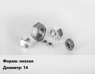 Гайка низкая D=14